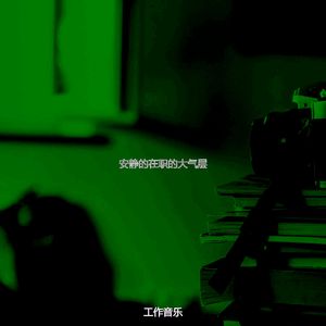 微妙的共同工作空间心情