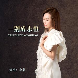一别成永恒