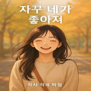 자꾸 네가 좋아져 (오리지날)