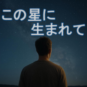 この星に生まれて feat. 神代　優真