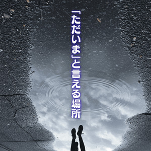 「ただいま」と言える場所