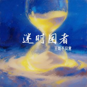 迷时困者