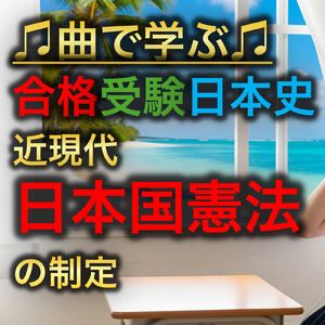 日本史 近現代_日本国憲法の制定