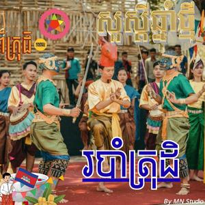 សួស្ដីឆ្នាំថ្មី របាំត្រុដិ