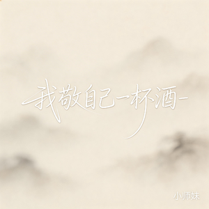 我敬自己一杯酒（抖音飙升版）