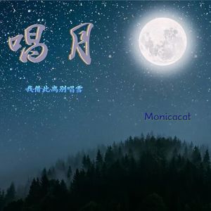 唱月 (我借此离别唱雪)