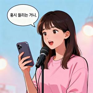 혹시 들리는 거니
