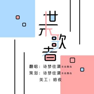 世末歌者（翻自 Vk）