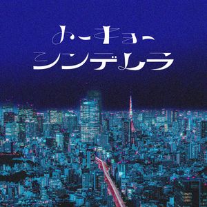 トーキョーシンデレラ