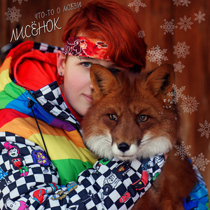 Что-то о любви