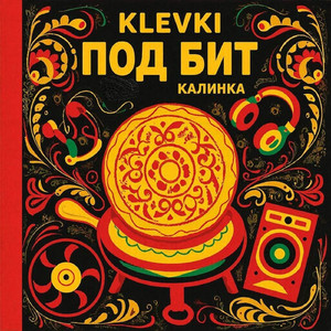 Под бит (Калинка)