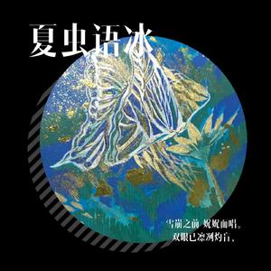 夏虫语冰