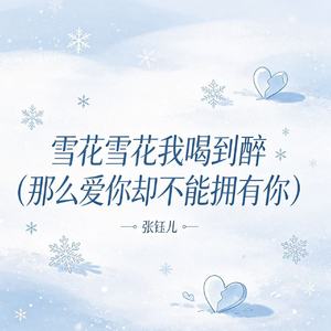 雪花雪花我喝到醉(那么爱你却不能拥有你)