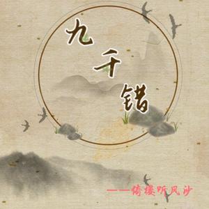 九千错（2025年度报告）