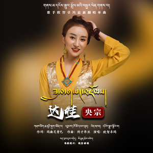 达热吉·达娃央宗