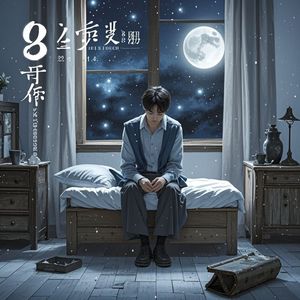 凌晨四点半的愁绪_冬冬