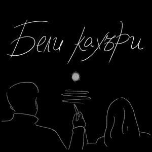 Бели кахъри