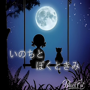 いのちとぼくときみ