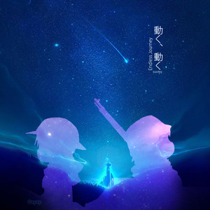 水瀬いのり / 久保ユリカ - 動く、動く (Gəyxe Ver.)（Gəyxe / 水瀬いのり / 久保ユリカ remix）