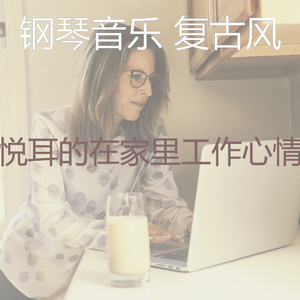 时髦的在家里工作回忆