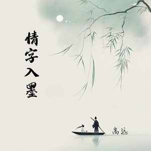 情字入墨