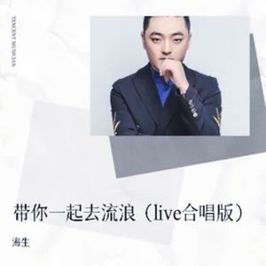 带你一起去流浪 (live合唱版)