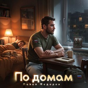 По домам