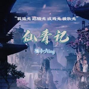 月出（cover双笙）