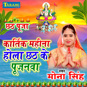 Katik Mahina Hola Chhath Ke Pujanwa