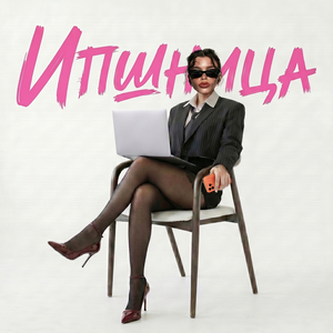 Ипшница