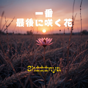 一番、最後に咲く花