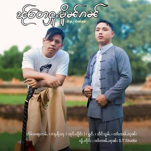 ၽႂ်တေႁူႉမိူၼ်ၵၼ် ၊ သႅင်သွမ်ႇ ၊ ၸၢႆးၸၢမ်ႇထုၼ်း