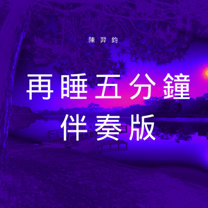 再睡五分钟 (伴奏版)