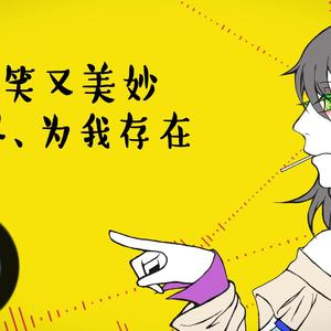 这可笑又美妙的世界、为我存在