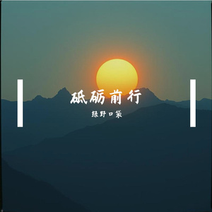 砥砺前行