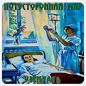 умирать