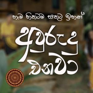 Awurudu Enawa | අවුරුදු එනවා (feat. Isuri Rajapaksha, Dulneth Jayasuriya, Dohansa Lenora & Sineth Lakmina)
