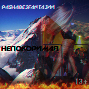 Непокоримая (Original Mix)