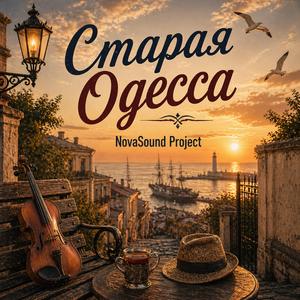 Старая Одесса