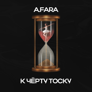 К ЧЁРТУ ТОСКУ