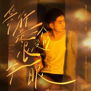 等待是一个浪漫的字眼