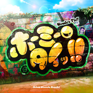 ホーミー・タイッ！！