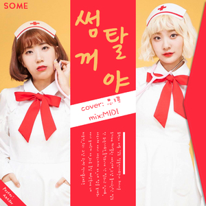 썸 탈꺼야 (Some)