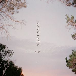 对我的所有人说 / 中日双语Cover