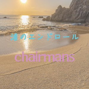 渚のエンドロール