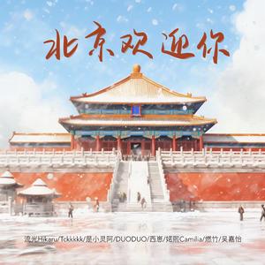 北京欢迎你