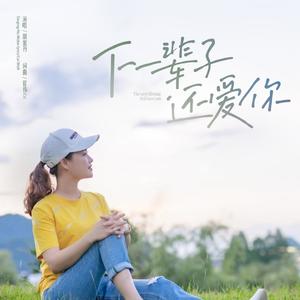 下一辈子还爱你