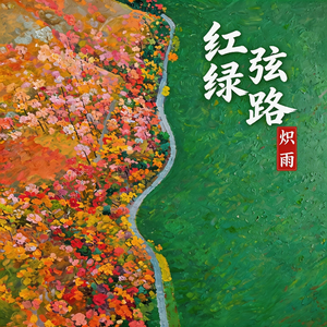 红绿弦路