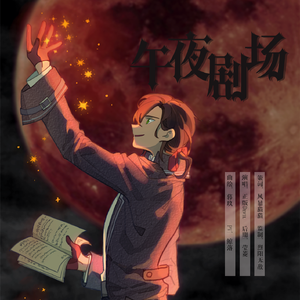 午夜剧场（伦纳德）