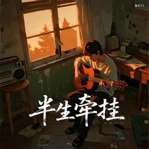 半生牵挂